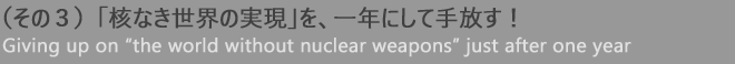 （その３）「核なき世界の実現」を、一年にして手放す！
