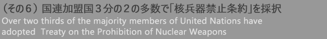 （その６）国連加盟国3分の2の多数で「核兵器禁止条約」を採択